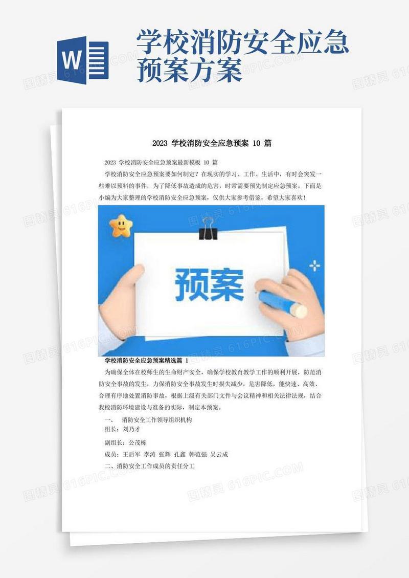 2023学校消防安全应急预案10篇