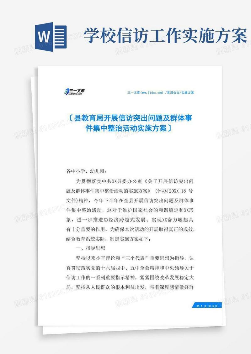 县教育局开展信访突出问题及群体事件集中整治活动实施方案