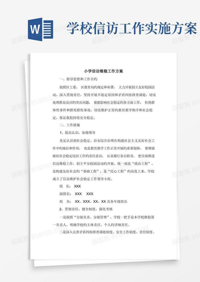 小学信访维稳工作方案