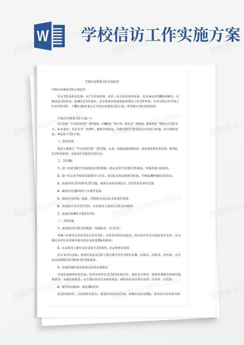 学校信访维稳工作计划范文