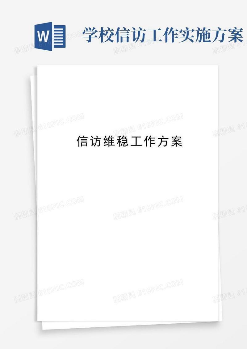 信访维稳工作方案培训课件