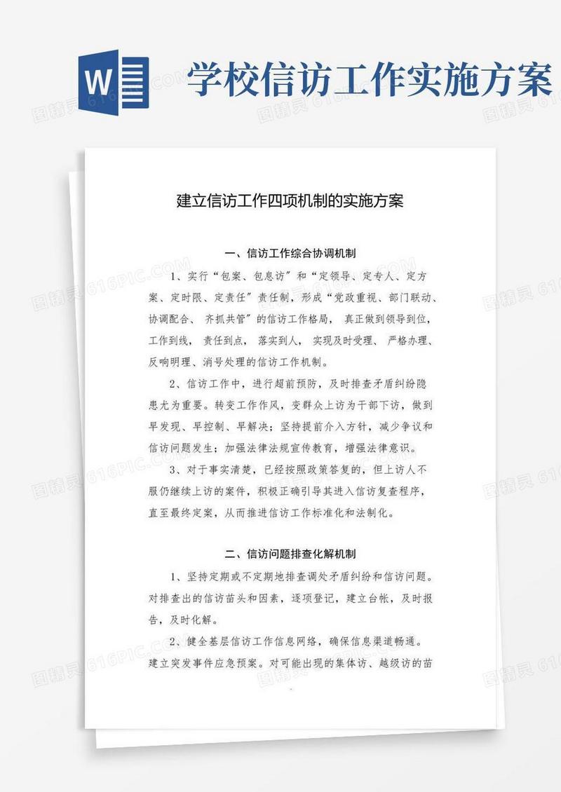 信访工作机制实施方案