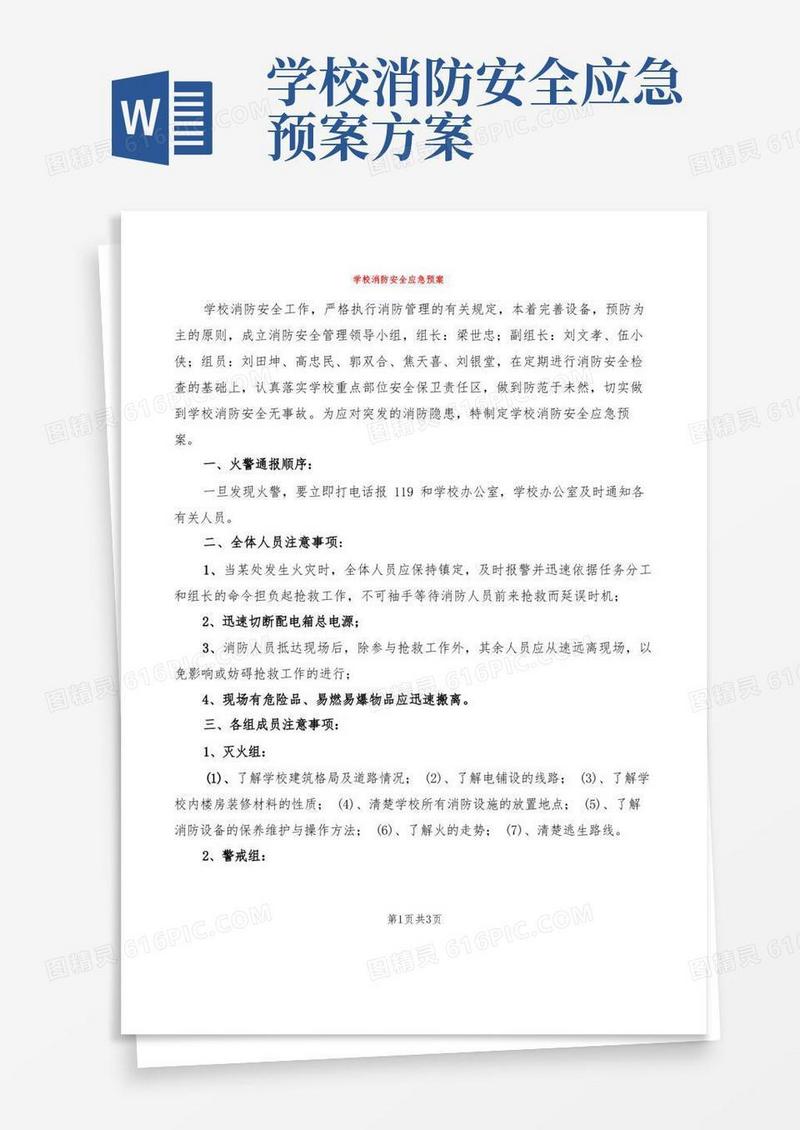 学校消防安全应急预案(2篇)