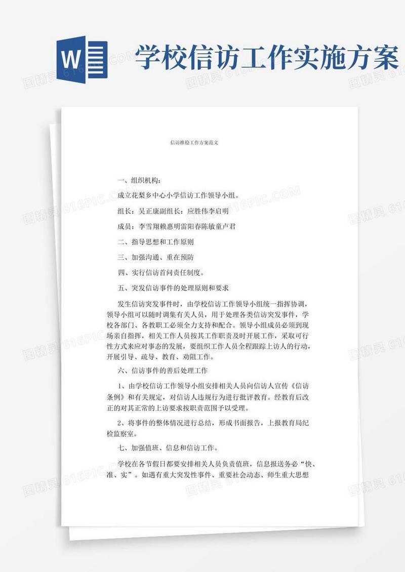 信访维稳工作方案范文