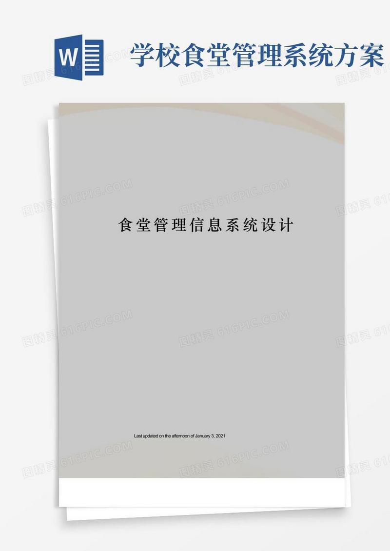 食堂管理信息系统设计