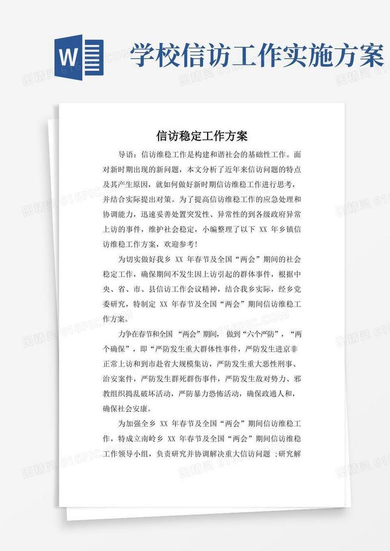 信访稳定工作方案