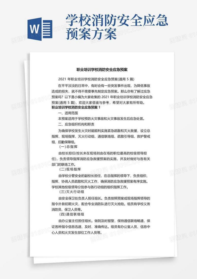 2021年职业培训学校消防安全应急预案（通用5篇）