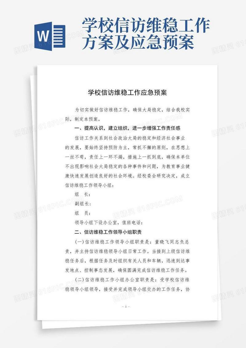 学校信访维稳工作应急预案