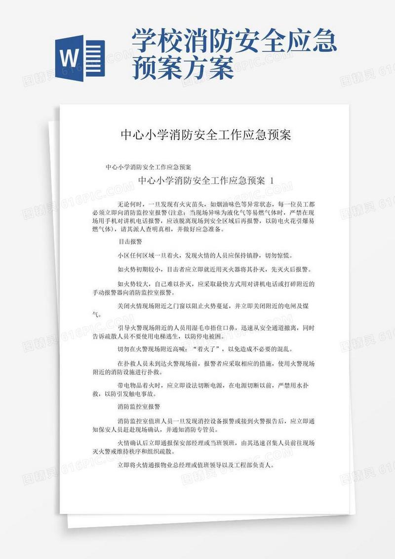 中心小学消防安全工作应急预案