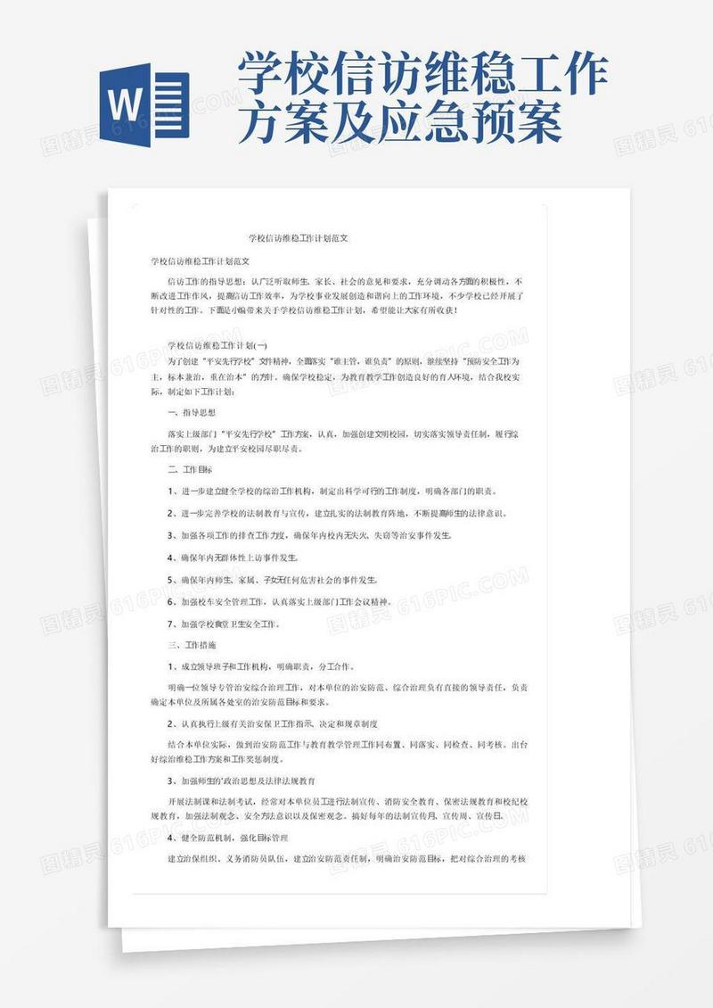 学校信访维稳工作计划范文