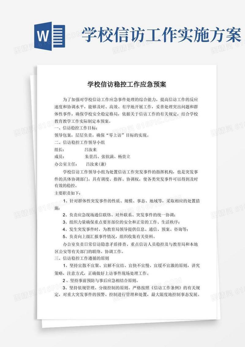 学校信访稳控工作应急预案