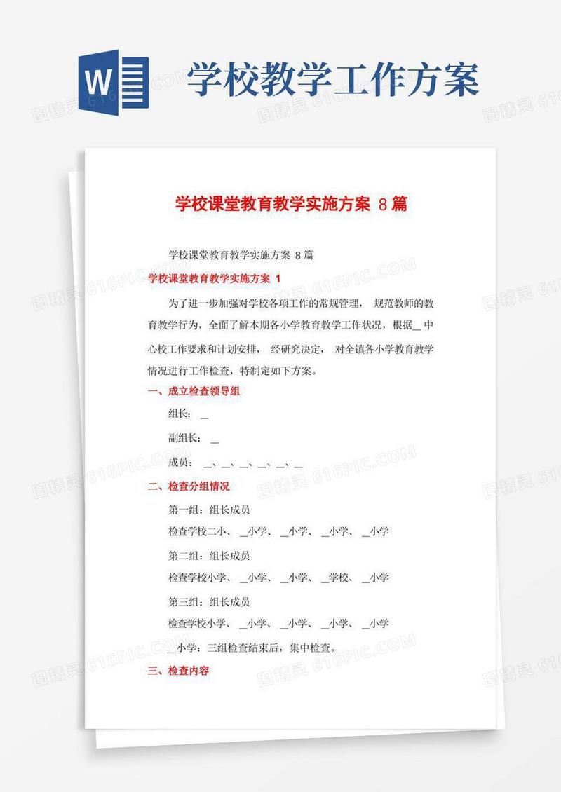 学校课堂教育教学实施方案8篇