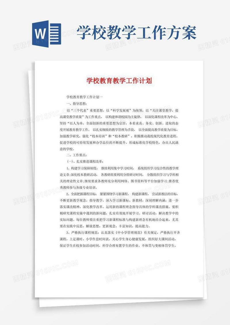 学校教育教学工作计划