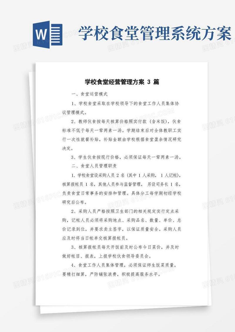 学校食堂经营管理方案3篇