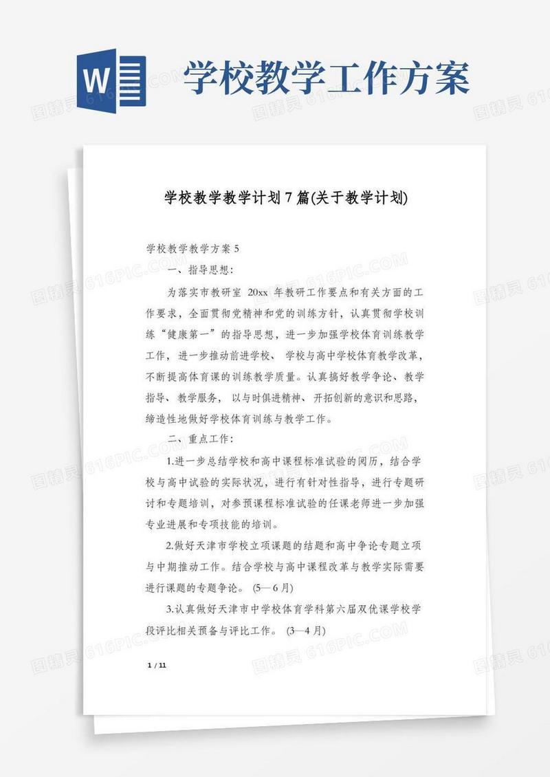 学校教学教学计划7篇(关于教学计划)
