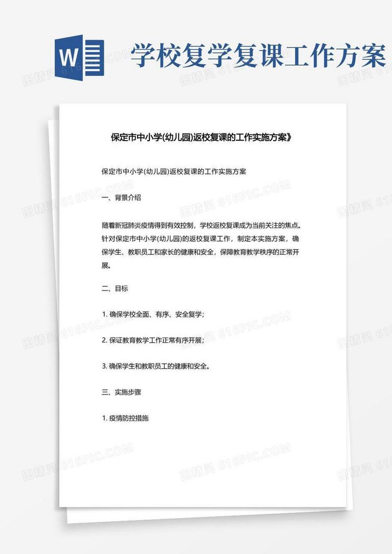 保定市中小学(幼儿园)返校复课的工作实施方案》