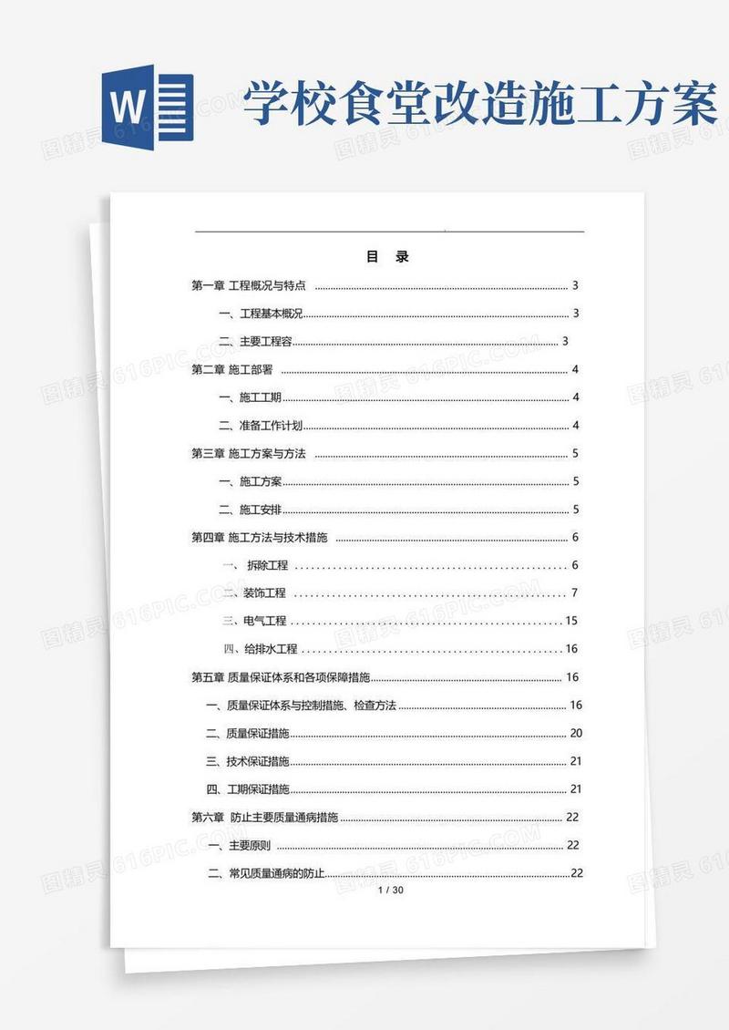 食堂改造工程施工设计方案