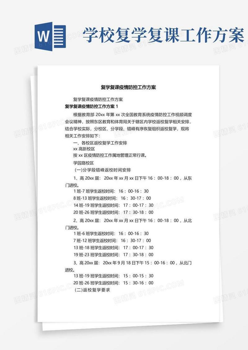 复学复课疫情防控工作方案