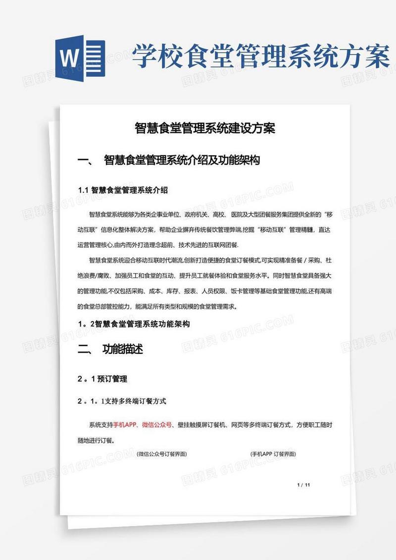 智慧食堂管理系统建设方案