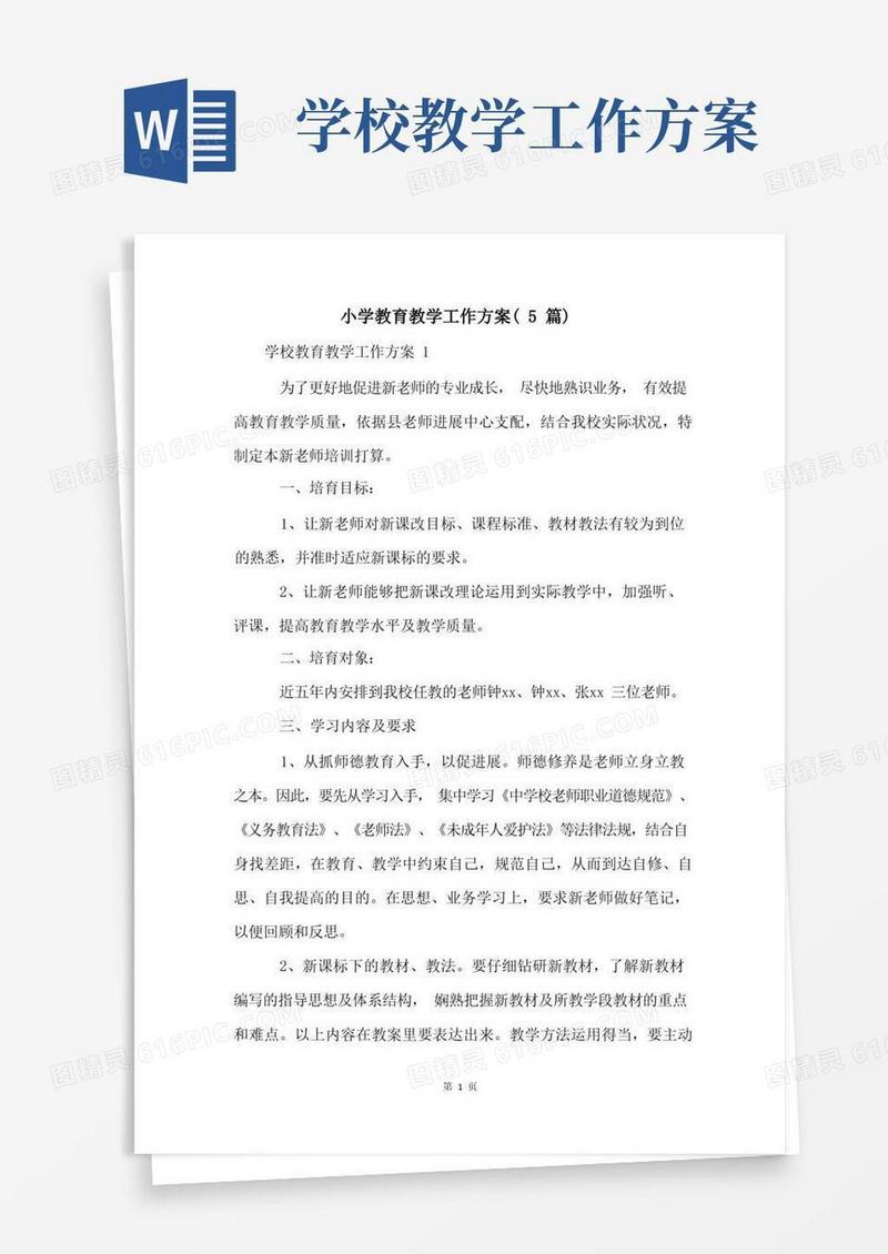 小学教育教学工作方案(5篇)