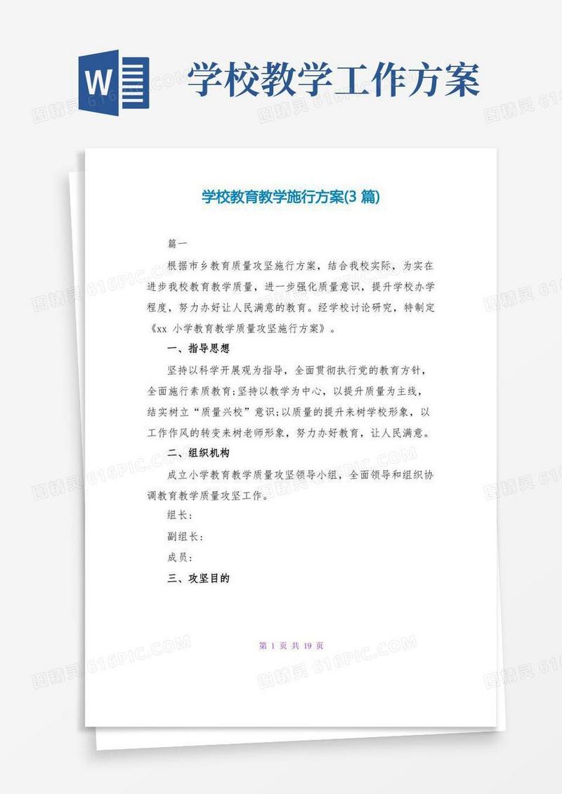 学校教育教学实施方案(3篇)
