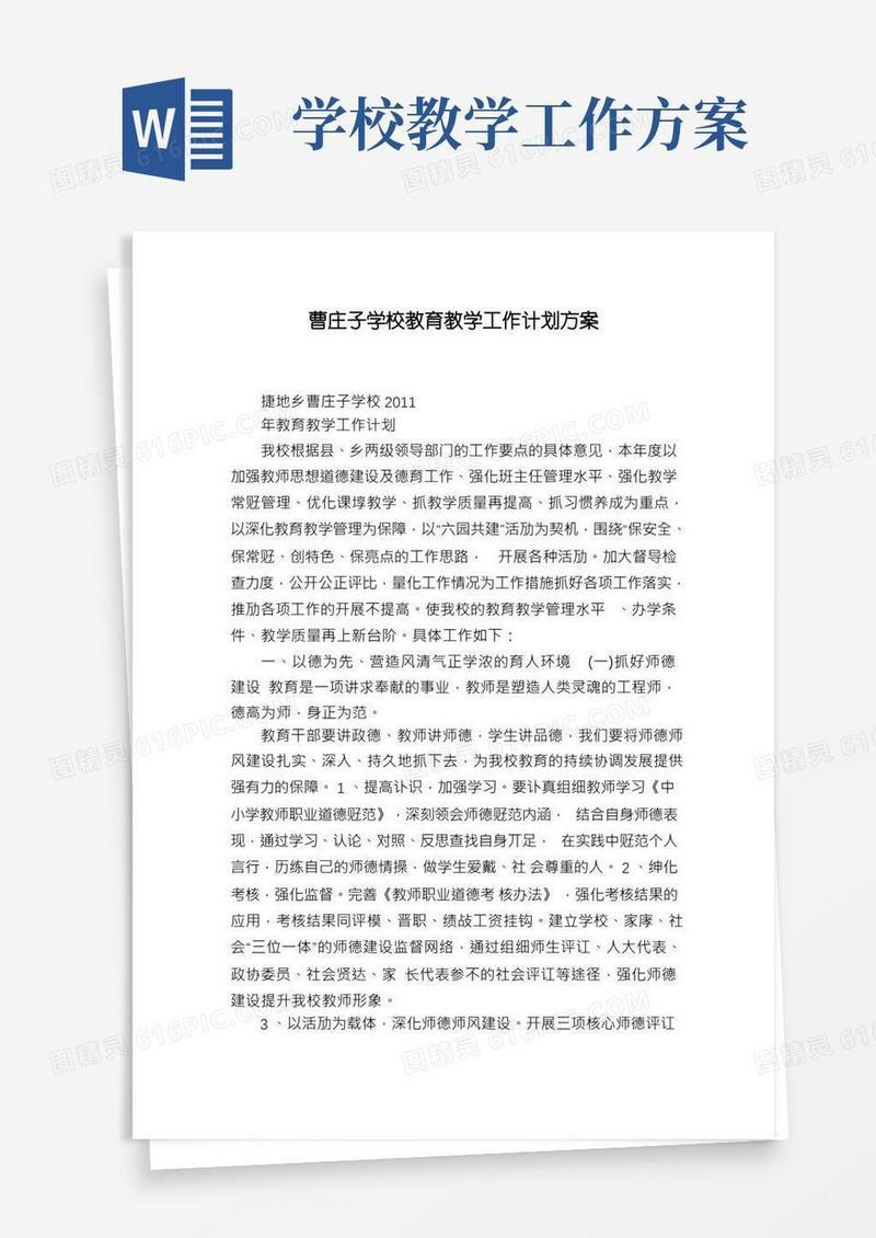 曹庄子学校教育教学工作计划方案