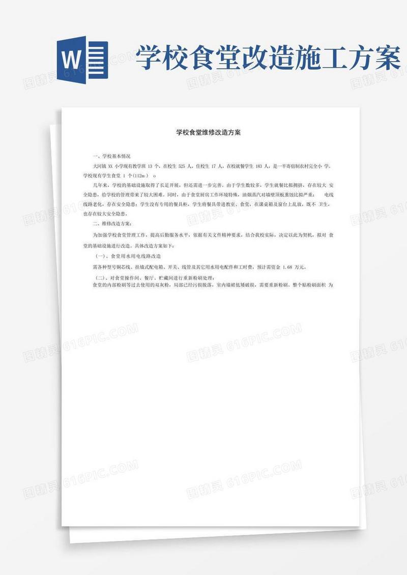 学校食堂维修改造方案