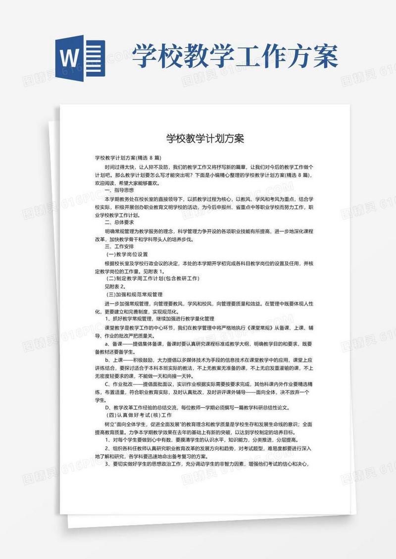 学校教学计划方案（精选8篇）