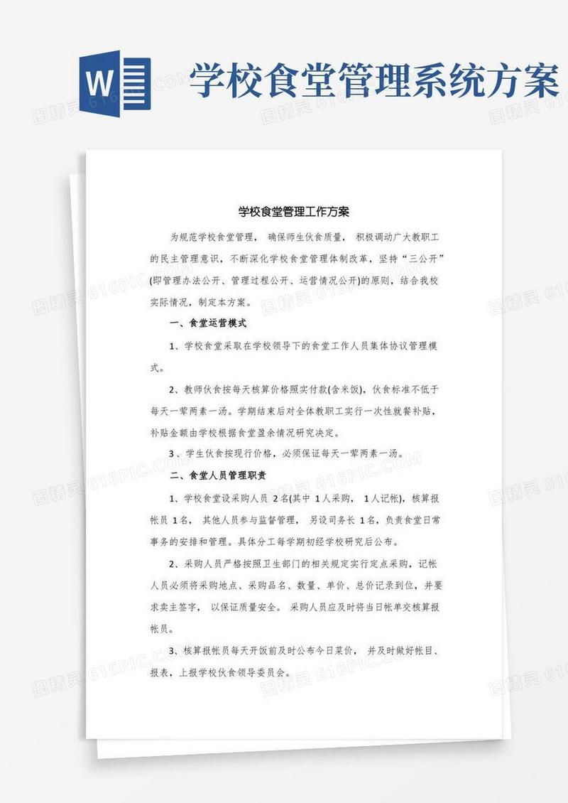 学校食堂管理工作方案