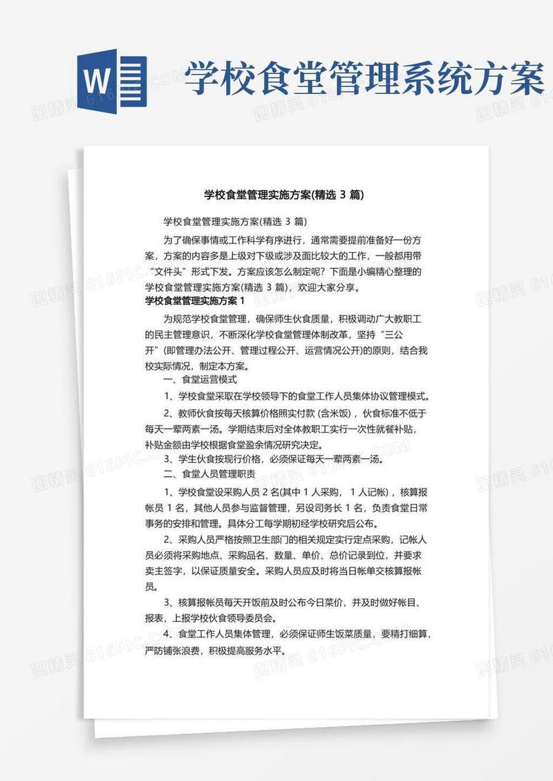 学校食堂管理实施方案（精选3篇）