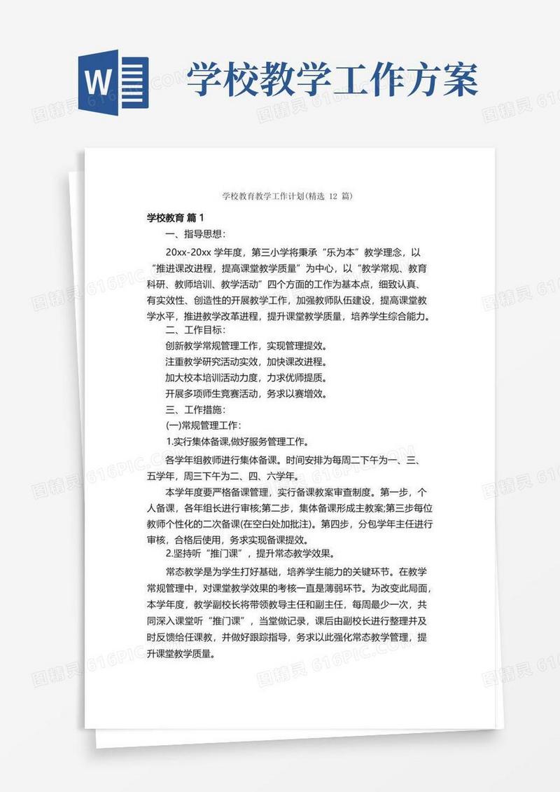 学校教育教学工作计划（精选12篇）