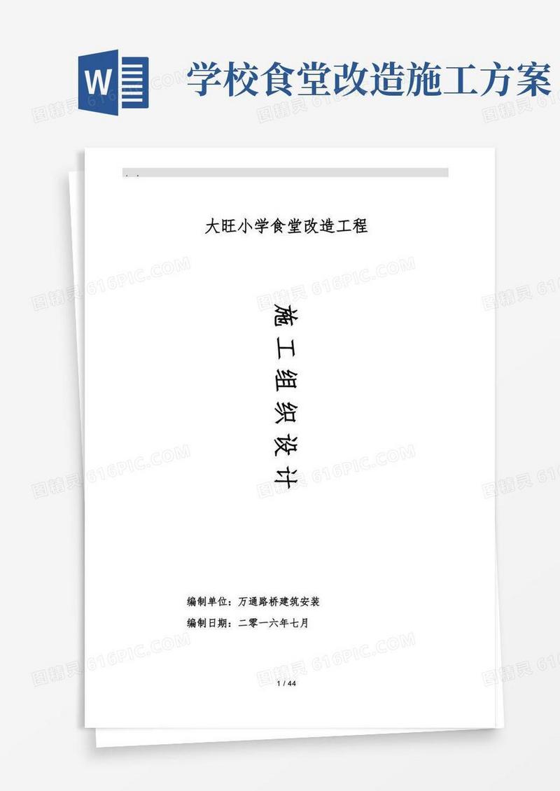 食堂工程施工设计方案