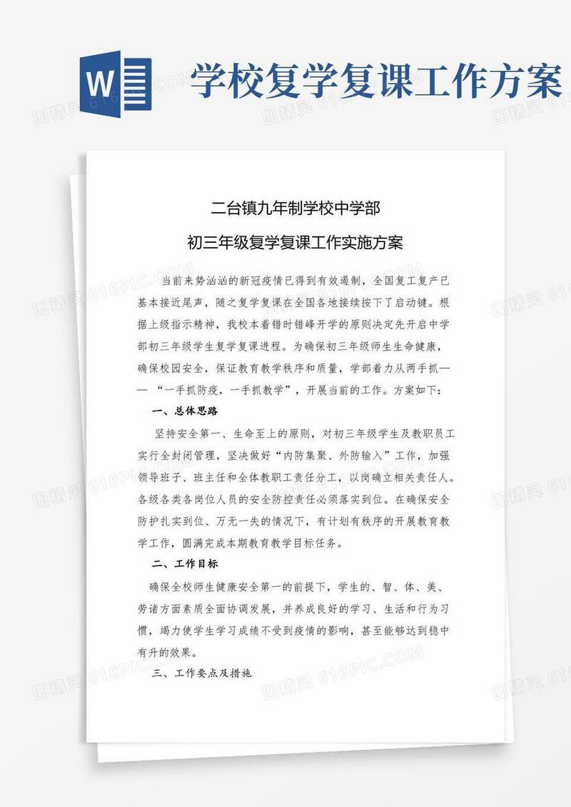 1_初三学生复学复课工作实施方案