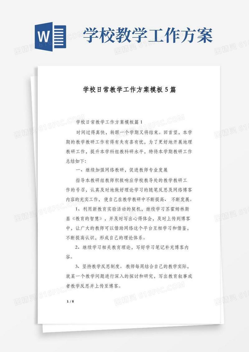 学校日常教学工作方案模板5篇
