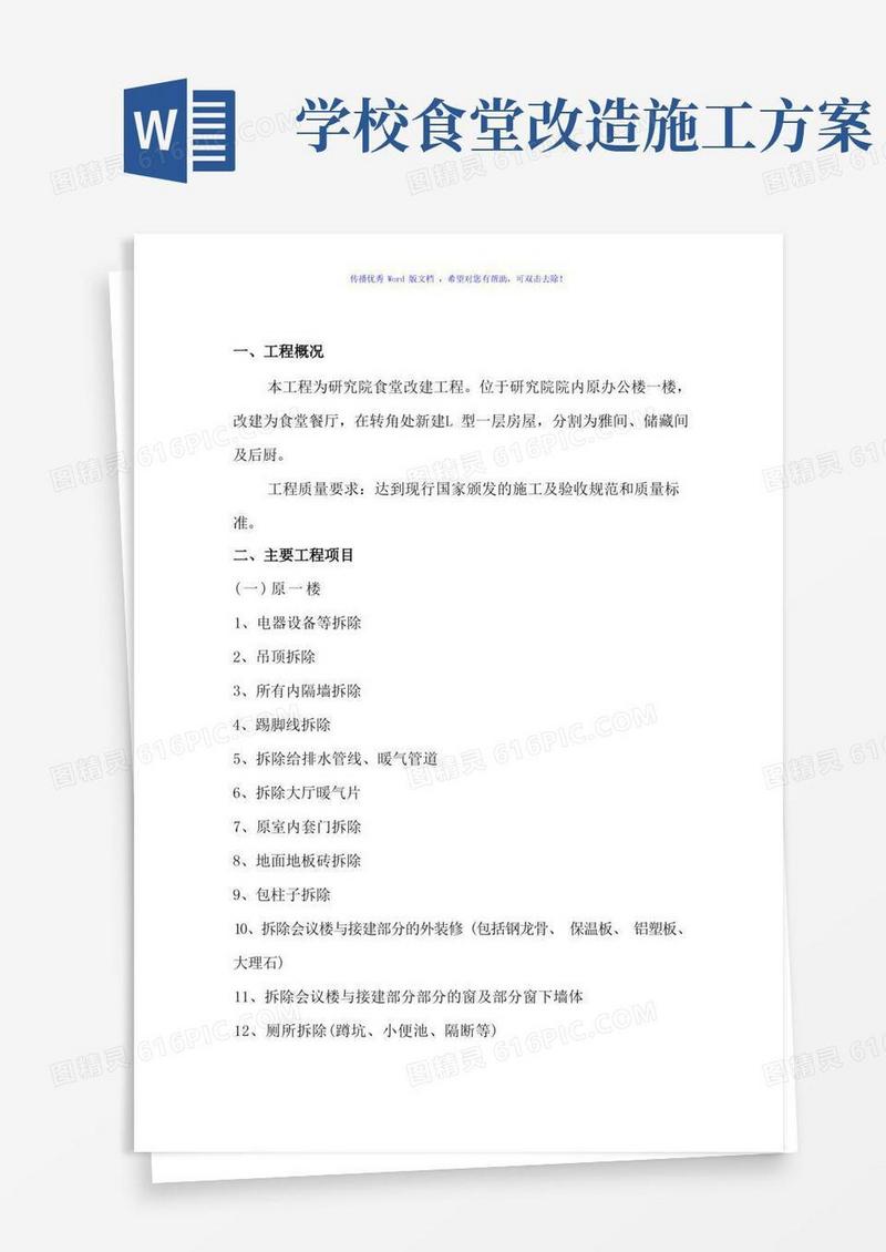 食堂改建项目施工方案(word版)