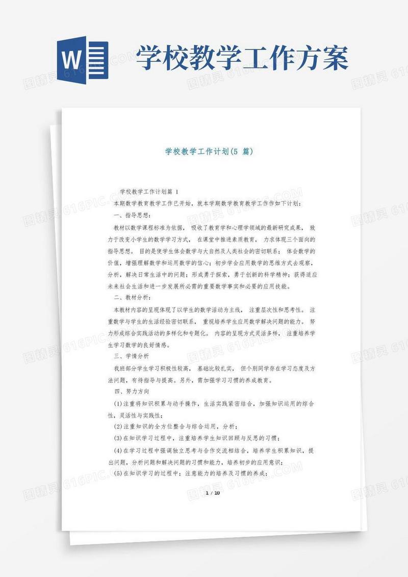 学校教学工作计划(5篇)