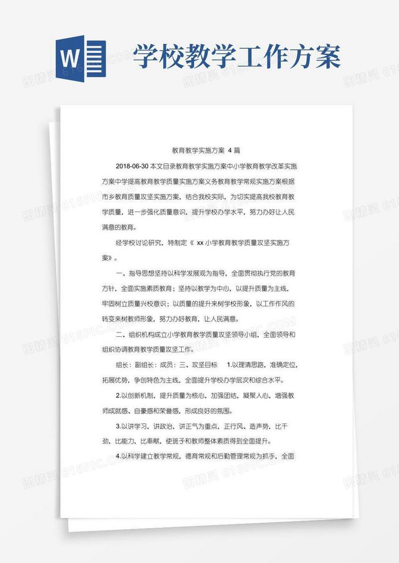 教育教学实施方案4篇