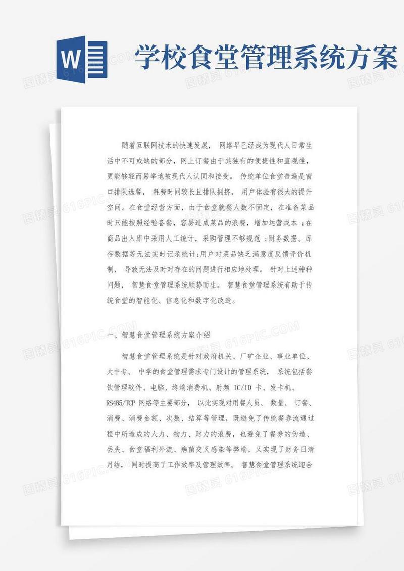 智慧食堂管理系统方案开发