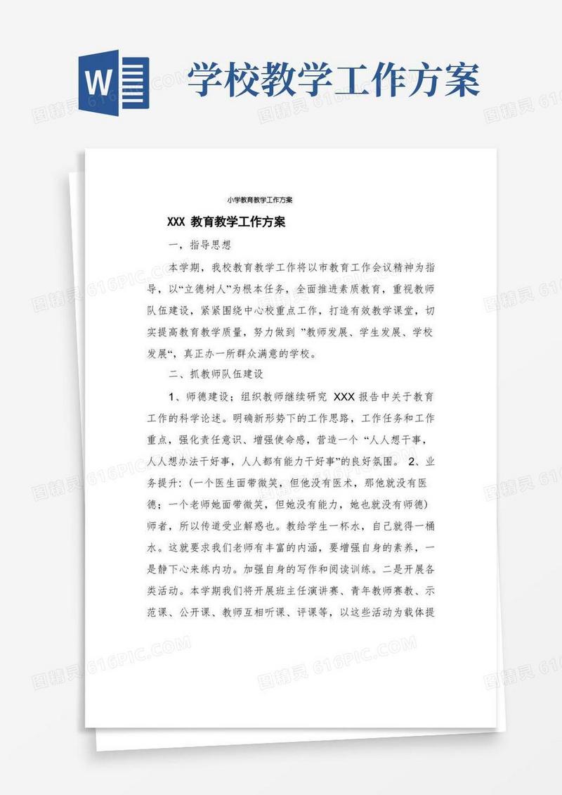 小学教育教学工作方案
