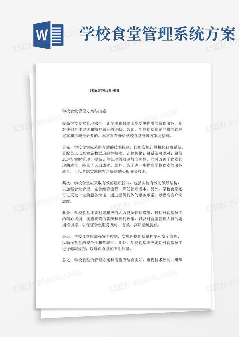 学校食堂管理方案与措施