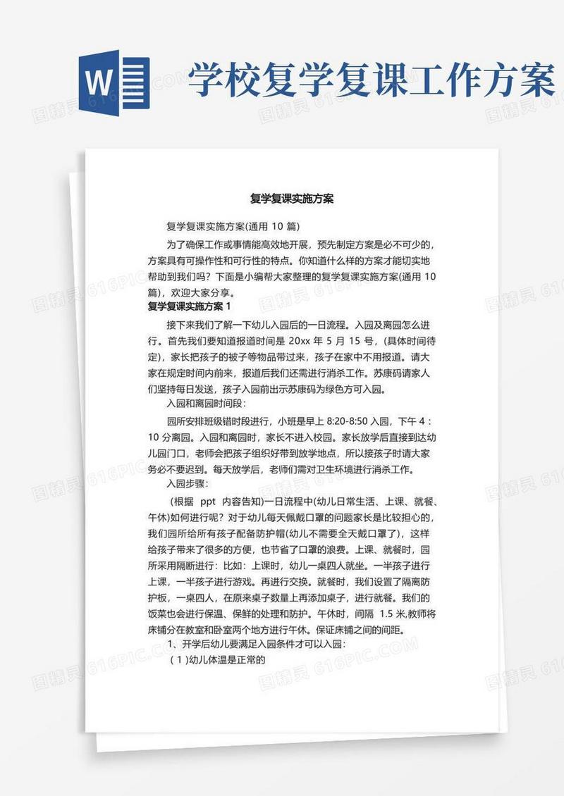 复学复课实施方案（通用10篇）