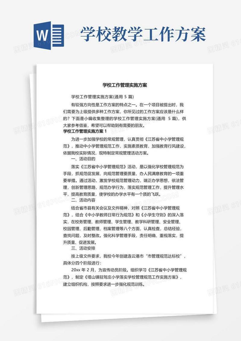 学校工作管理实施方案（通用5篇）