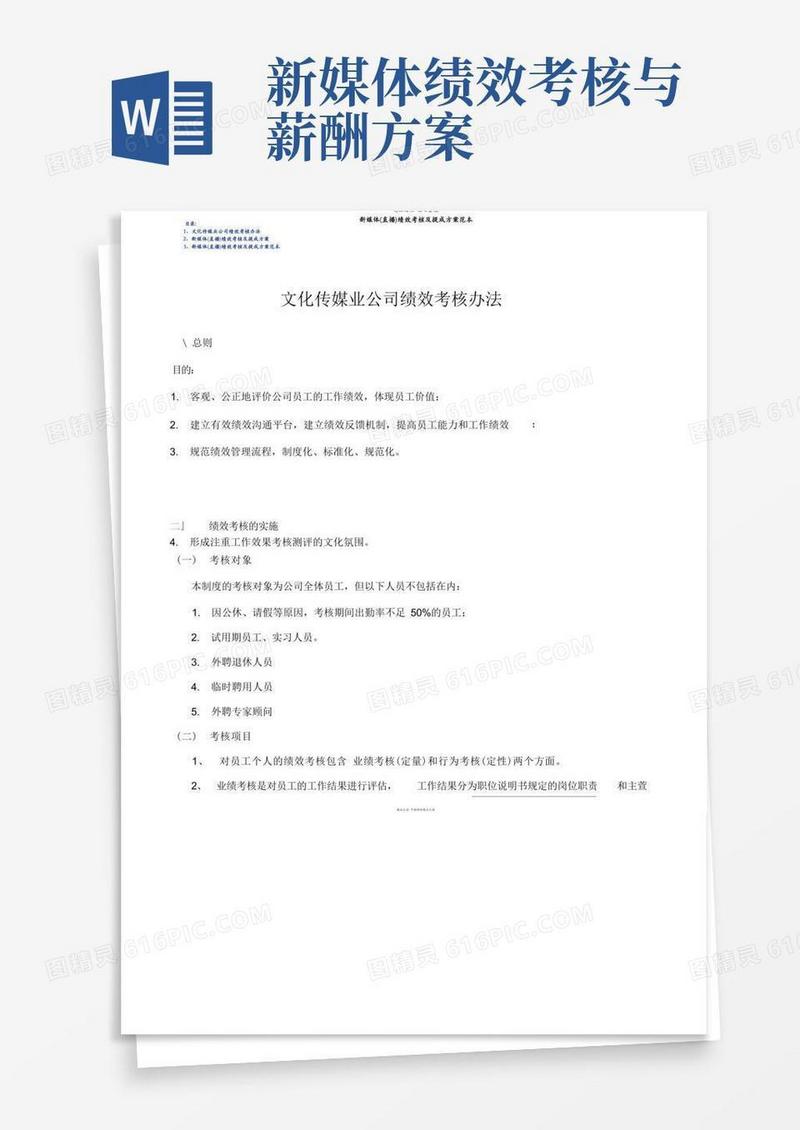 新媒体(直播)绩效考核及提成方案范本