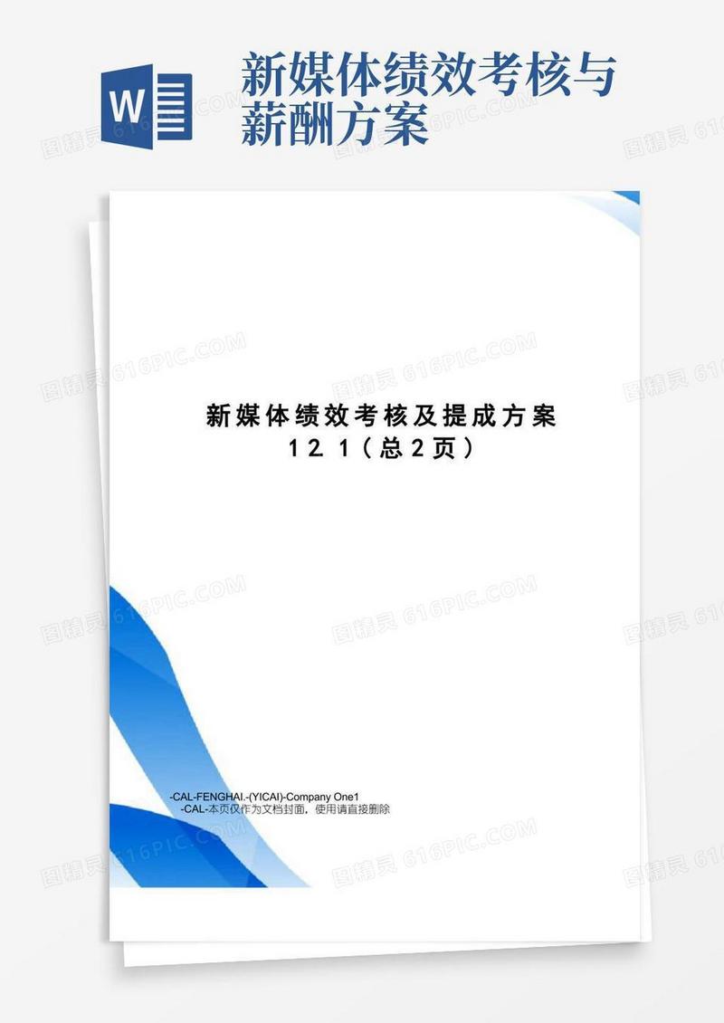 新媒体绩效考核及提成方案