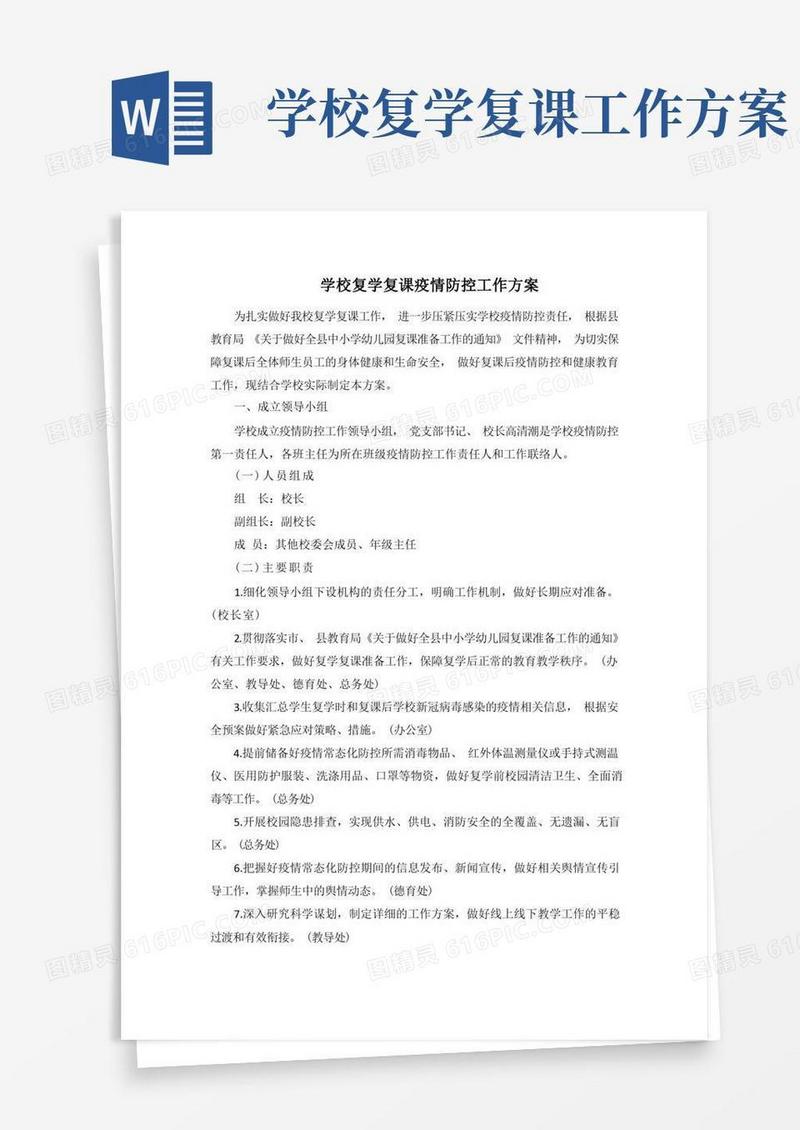 学校复学复课疫情防控工作方案
