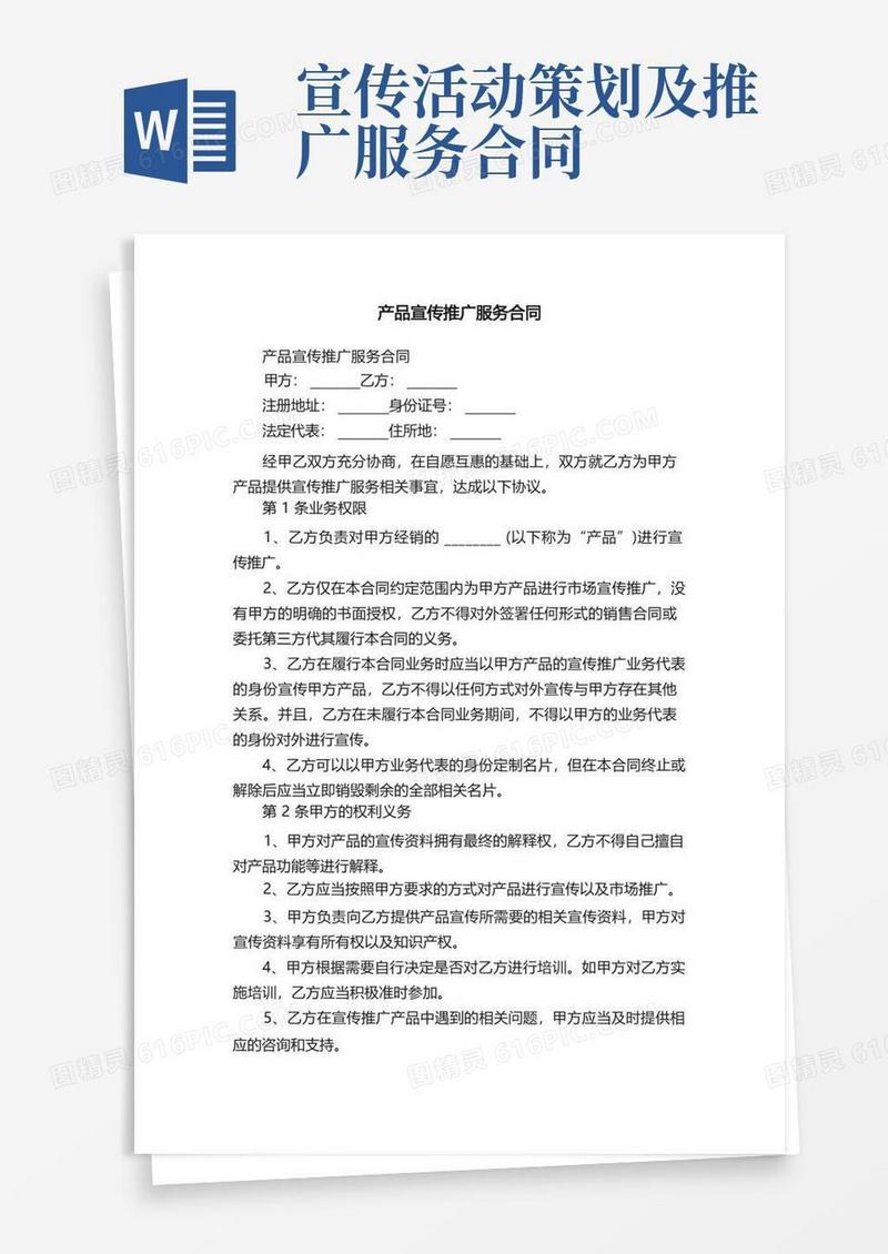 产品宣传推广服务合同