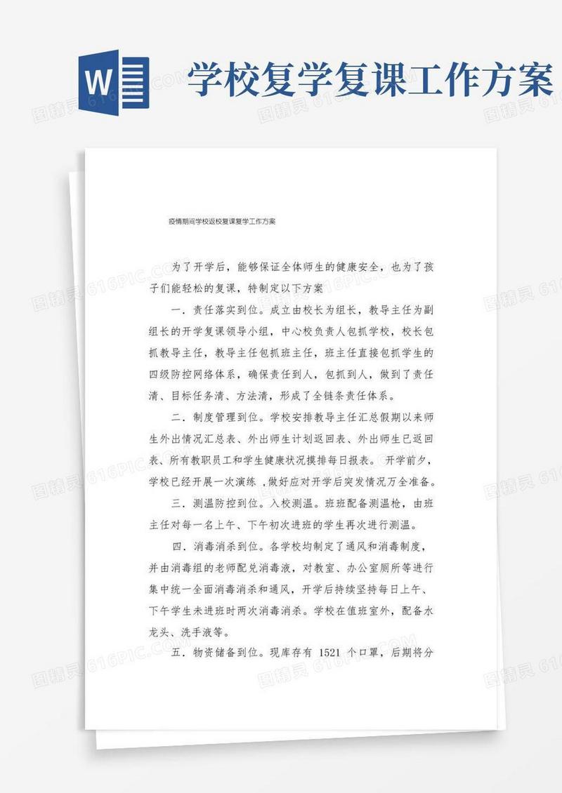 学校新冠疫情防控开学复课工作方案六篇模板