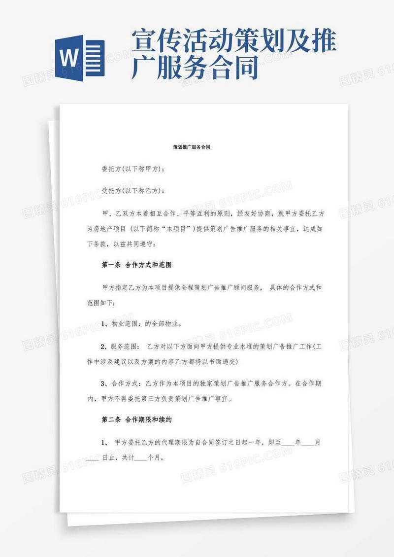 策划推广服务合同(5篇)