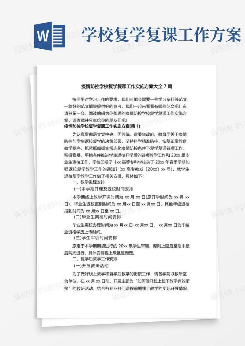 疫情防控学校复学复课工作实施方案大全7篇