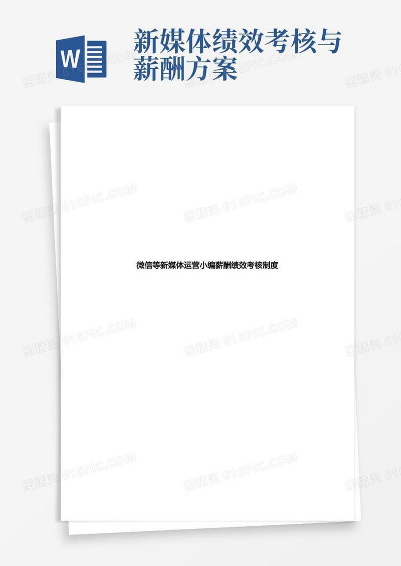 微信公众号新媒体运营小编薪酬绩效考核制度